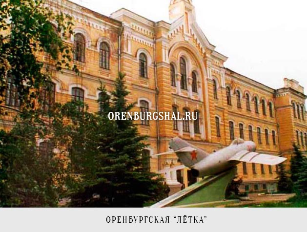 Оренбургское летное училище