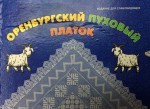 книга для слабовидящих оренбургский пуховый платок
