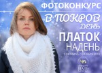 Фотоконкурс "В Покров День - платок надень" в нашей группе Вконтакте!