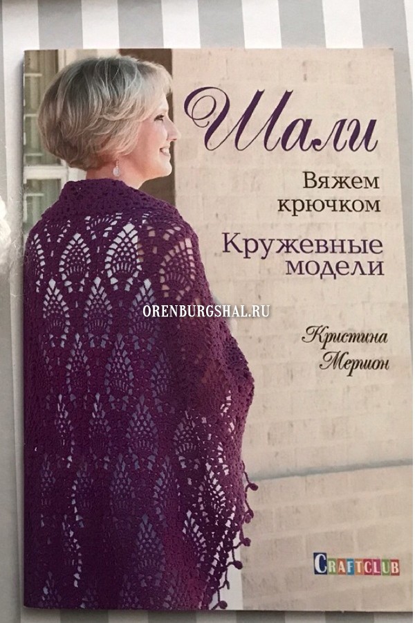 Book "Knittng orenburg shawls"